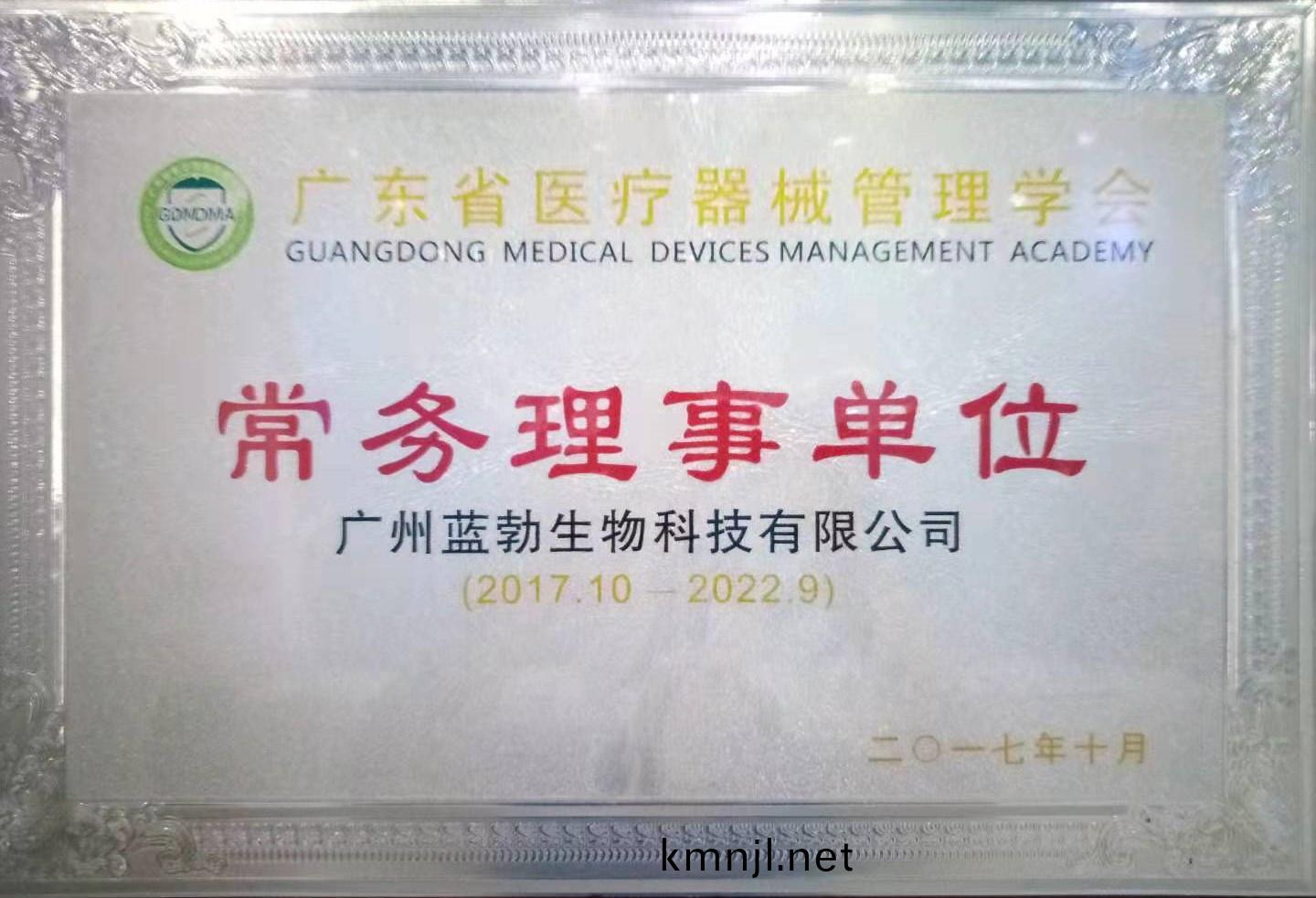廣東(dong)省醫療(liao)器(qi)械筦(guan)理(li)學(xue)會常(chang)務(wu)理事單(dan)位(wei)