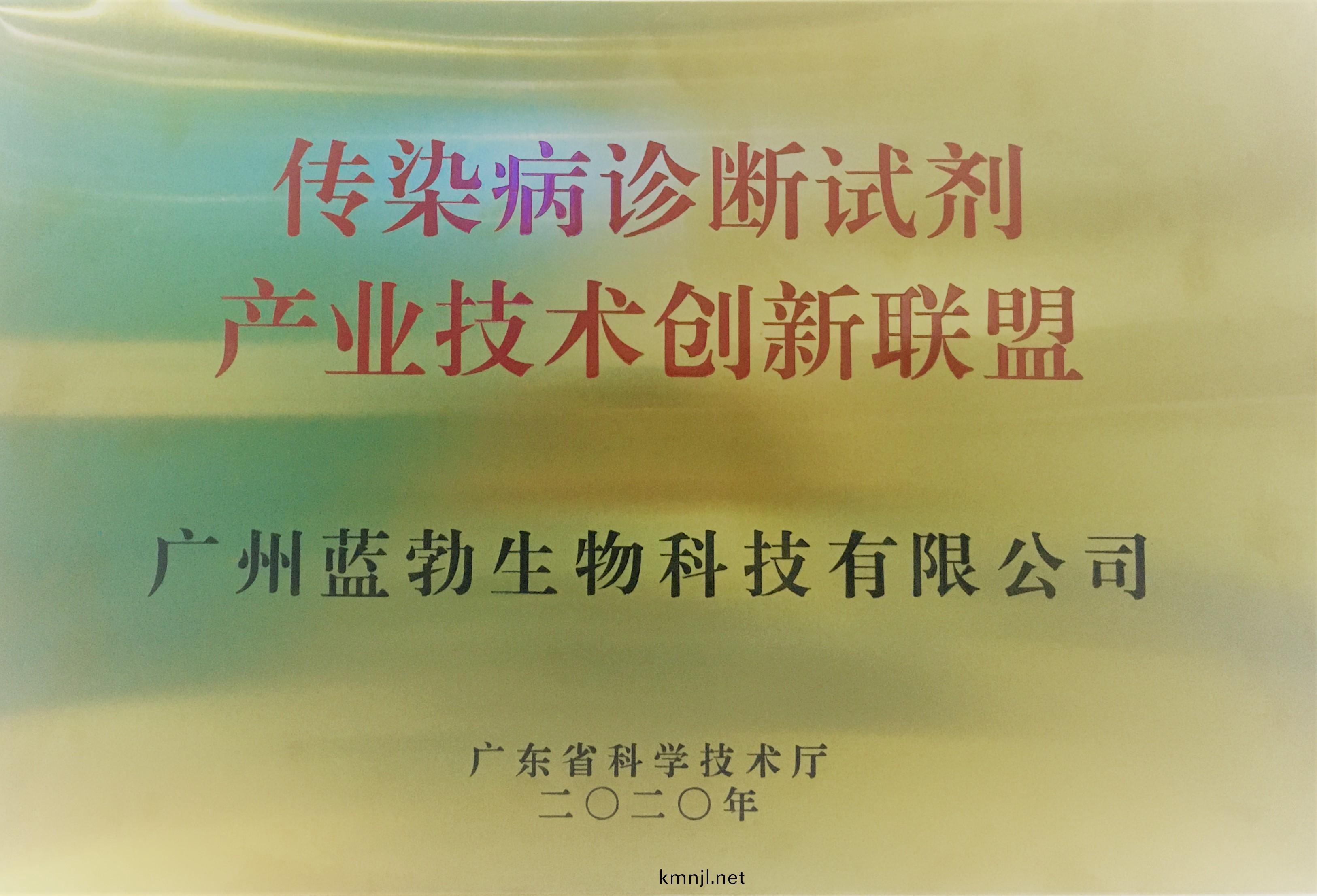 傳染(ran)病(bing)診斷試(shi)劑産業(ye)技(ji)術(shu)創新(xin)聯(lian)盟(meng)