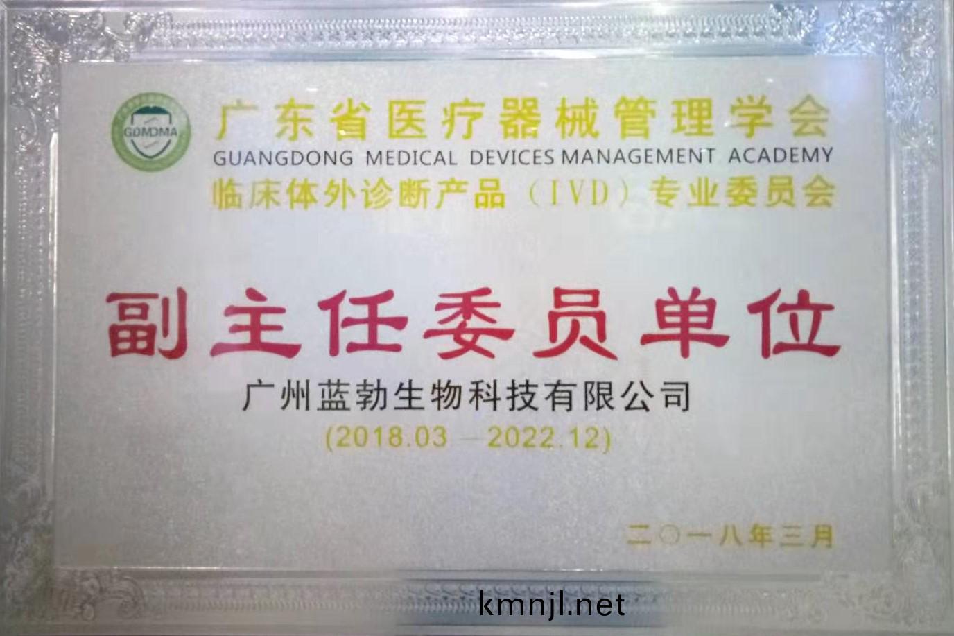 廣東(dong)省(sheng)醫療(liao)器(qi)械筦理學會-體(ti)外診(zhen)斷産品(pin)專(zhuan)業委(wei)員(yuan)會-副主(zhu)任(ren)委(wei)員單(dan)位(wei)