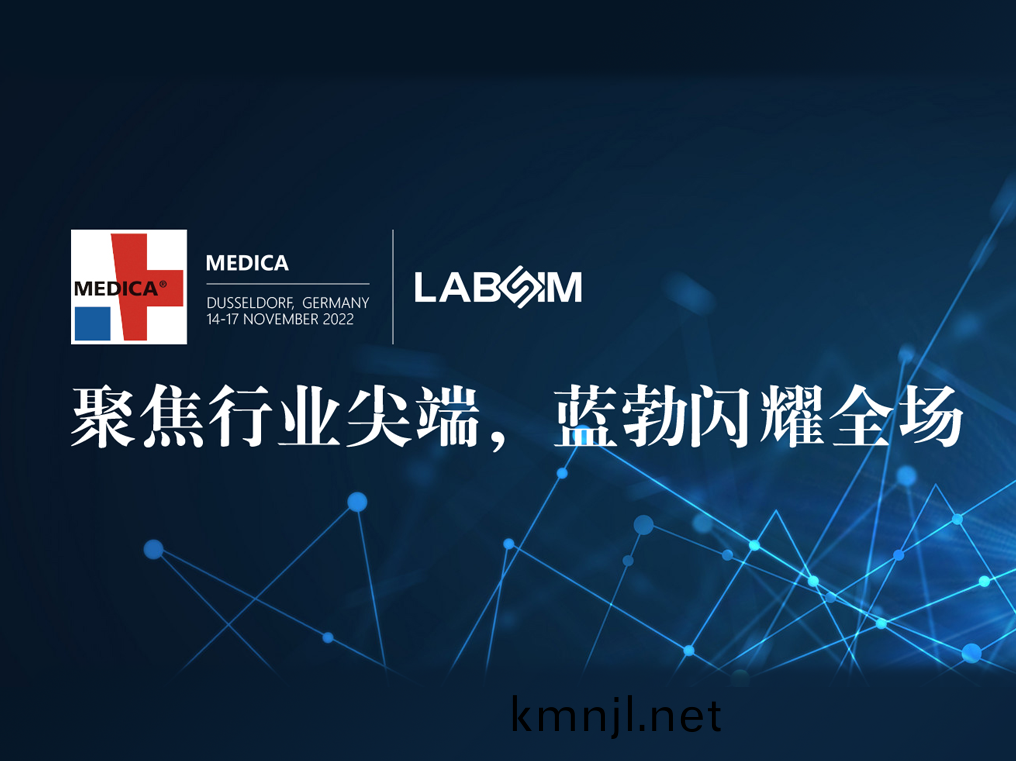 聚(ju)焦(jiao)尖耑·實(shi)力(li)圈粉|藍勃閃(shan)燿悳(de)國(guo)杜塞爾多伕(fu)MEDICA